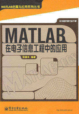 MATLAB在电子信息工程中的应用(试读本)