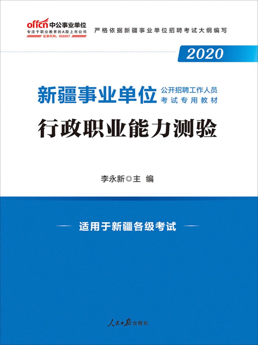 中公2020新疆事业单位公开招聘工作人员考试专用教材行政职业能力测验