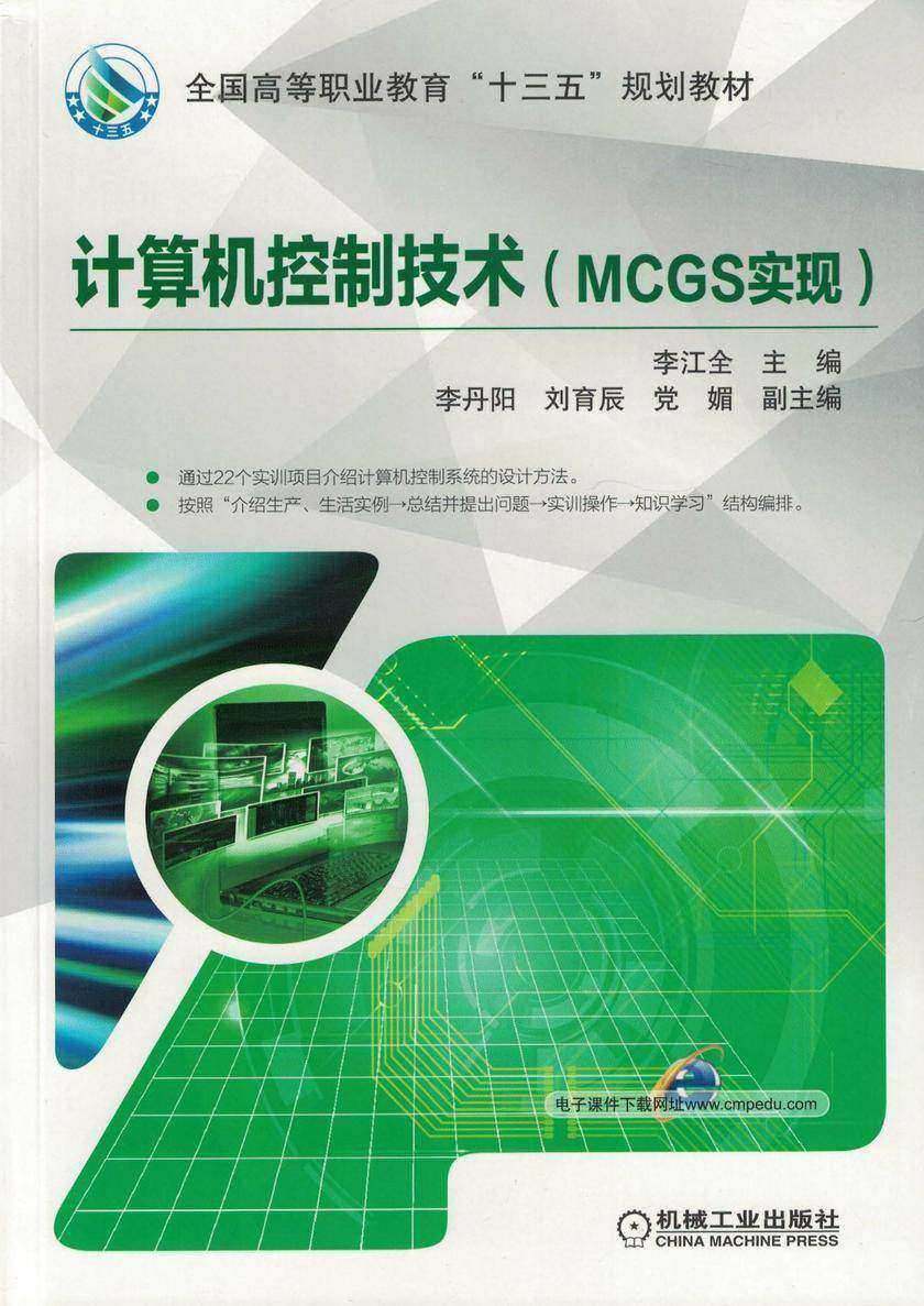 计算机控制技术(MCGS实现)