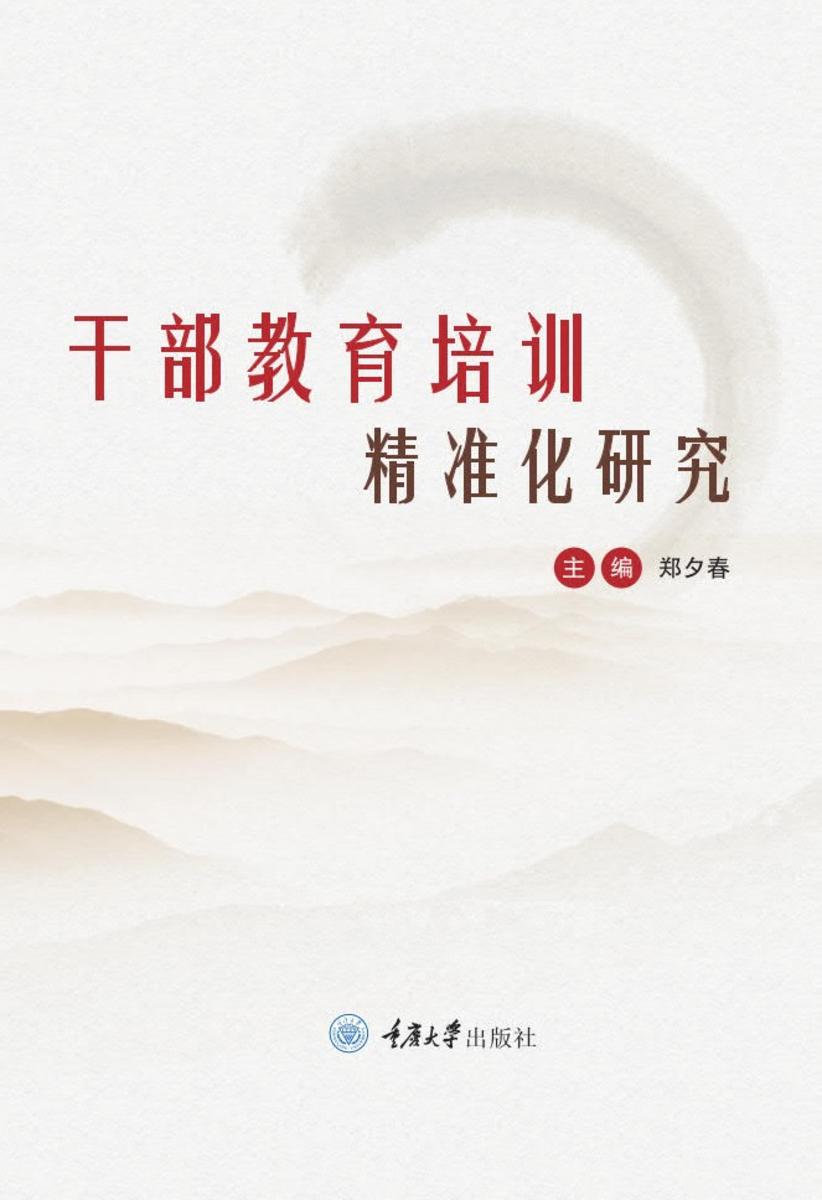 干部教育培训精准化研究