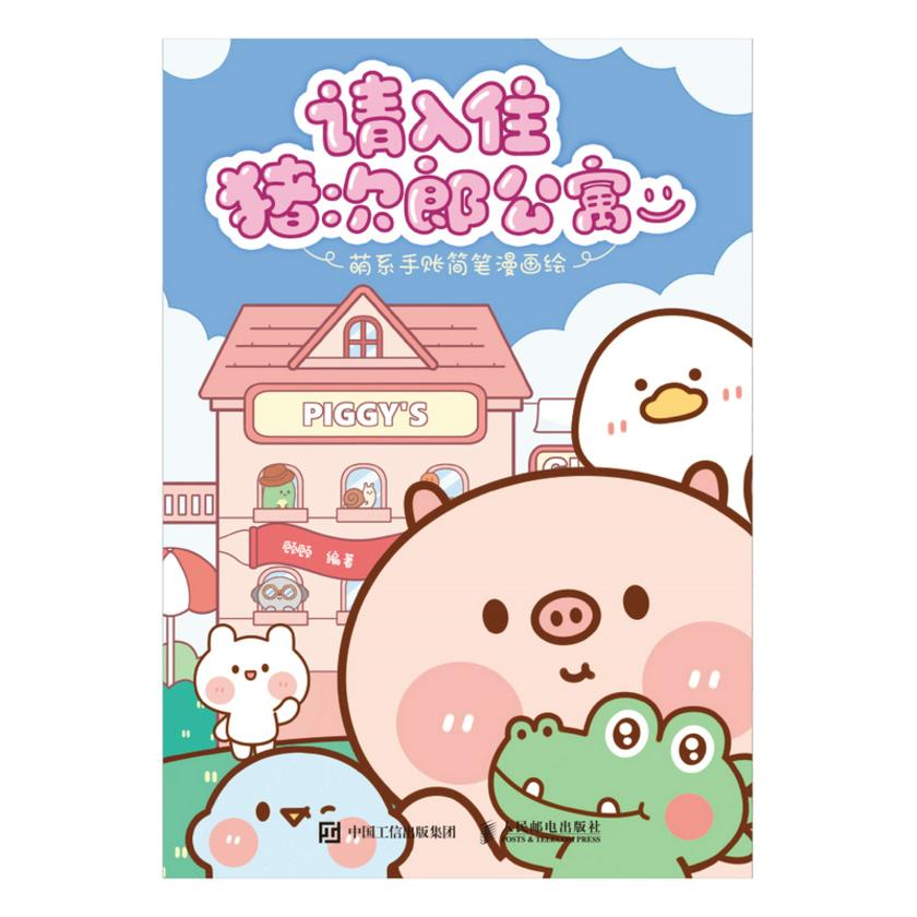 请入住猪次郎公寓 萌系手账简笔漫画绘