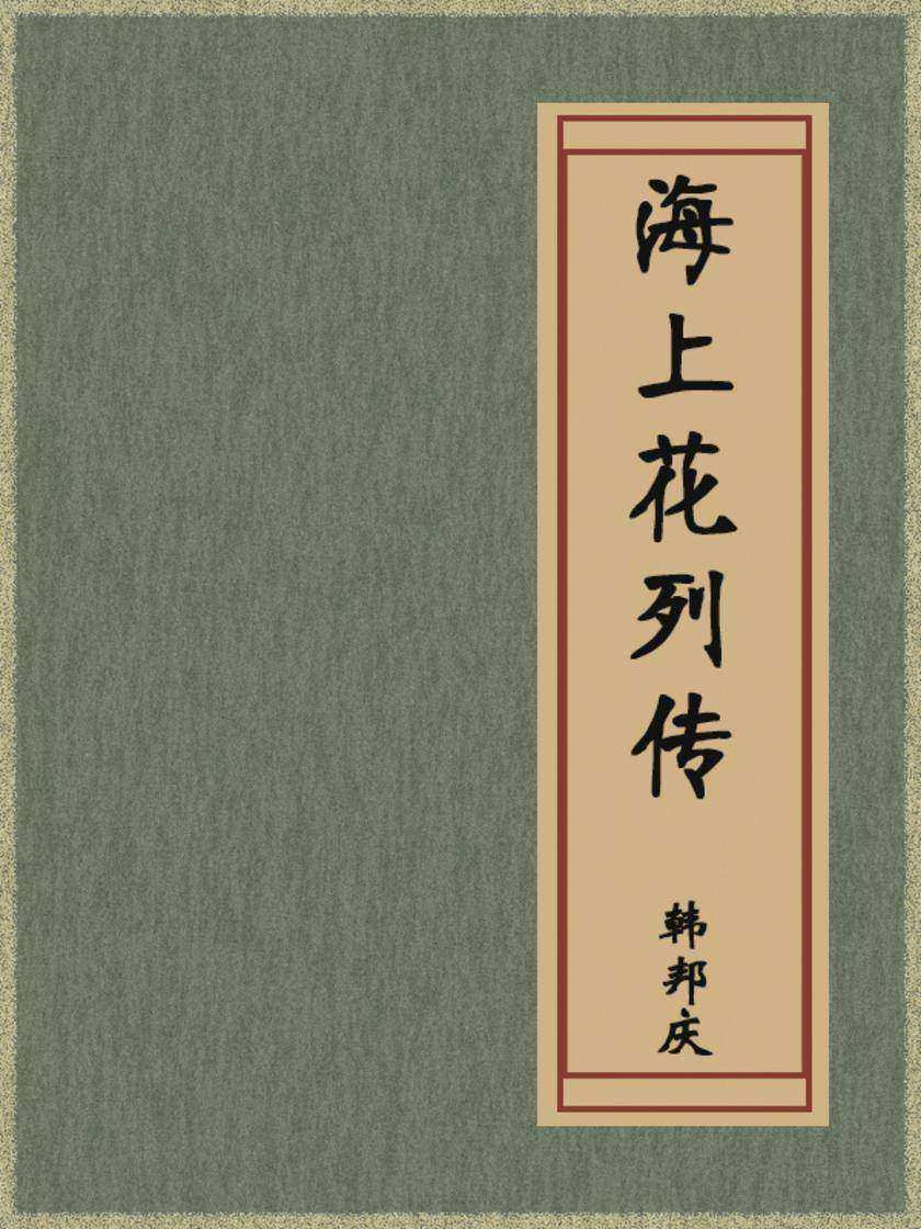 海上花列传