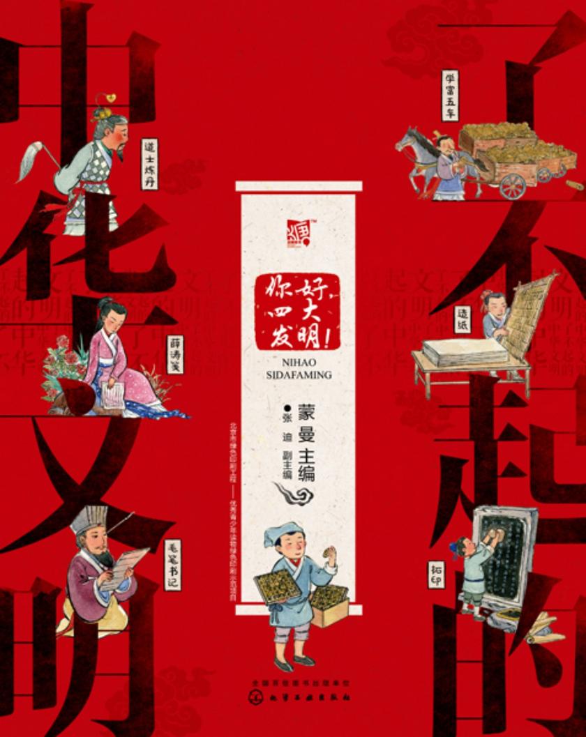 了不起的中华文明——你好,四大发明!