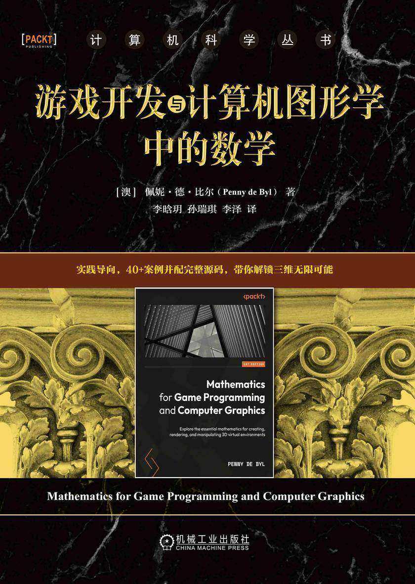 游戏开发与计算机图形学中的数学