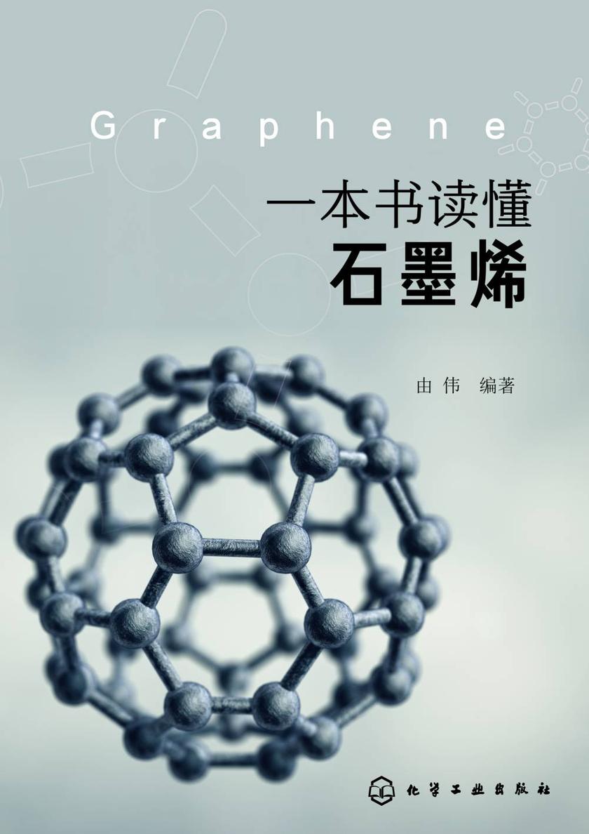 一本书读懂石墨烯
