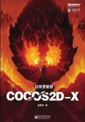 我所理解的Cocos2d-x(试读本)(仅适用PC阅读)