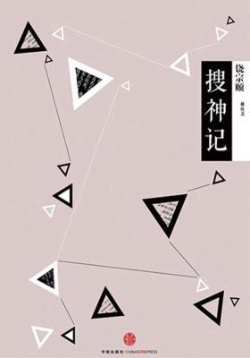 中信国学大典·搜神记