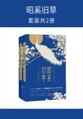 昭奚旧草(套装共2册)