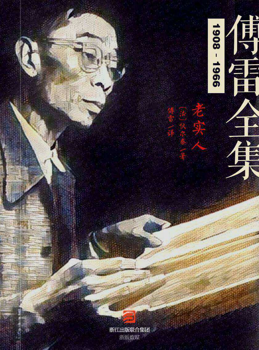 老实人（傅雷全集）