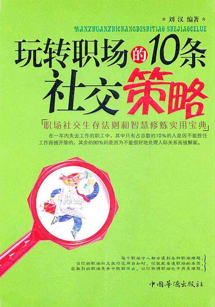 玩转职场的10条社交策略