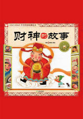 吉星高照中华民俗故事绘本——财神的故事