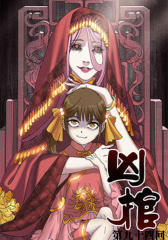 凶棺(第九十四回)