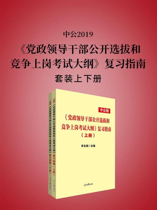 中公2019《党政领导干部公开选拔和竞争上岗考试大纲》复习指南(全2册)