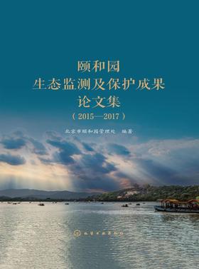 颐和园生态监测及保护成果论文集