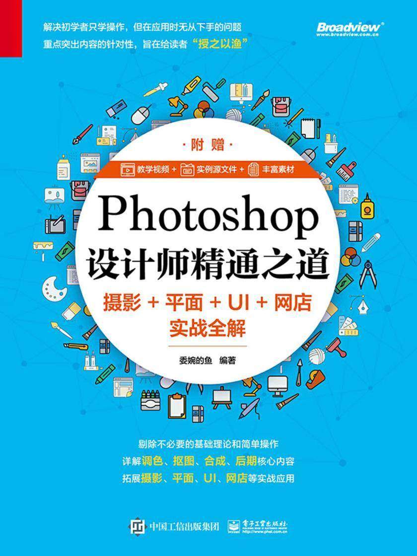 Photoshop设计师精通之道：摄影+平面+UI+网店实战全解