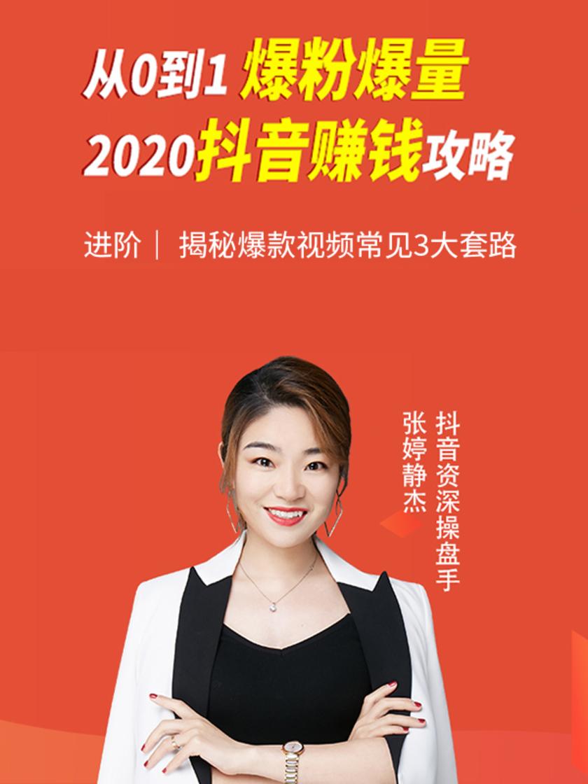 第13集 进阶|?揭秘爆款视频常见3大套路(此商品为视频课程)