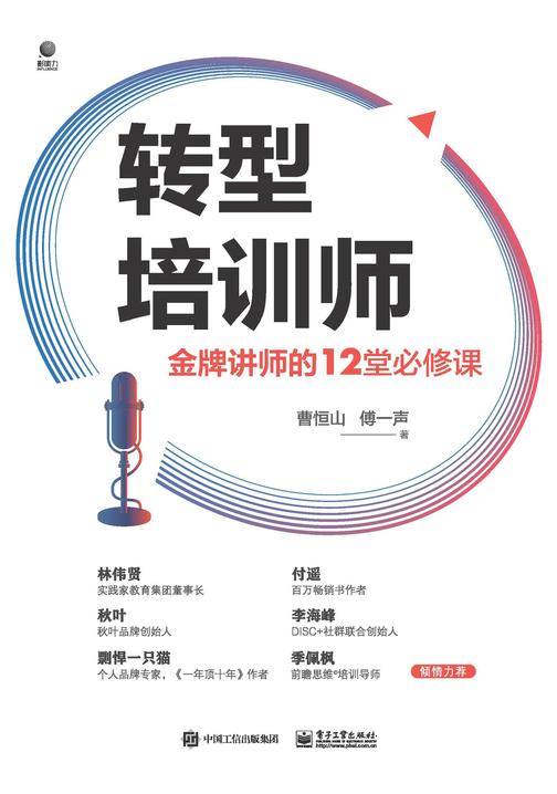 转型培训师:金牌讲师的12堂必修课