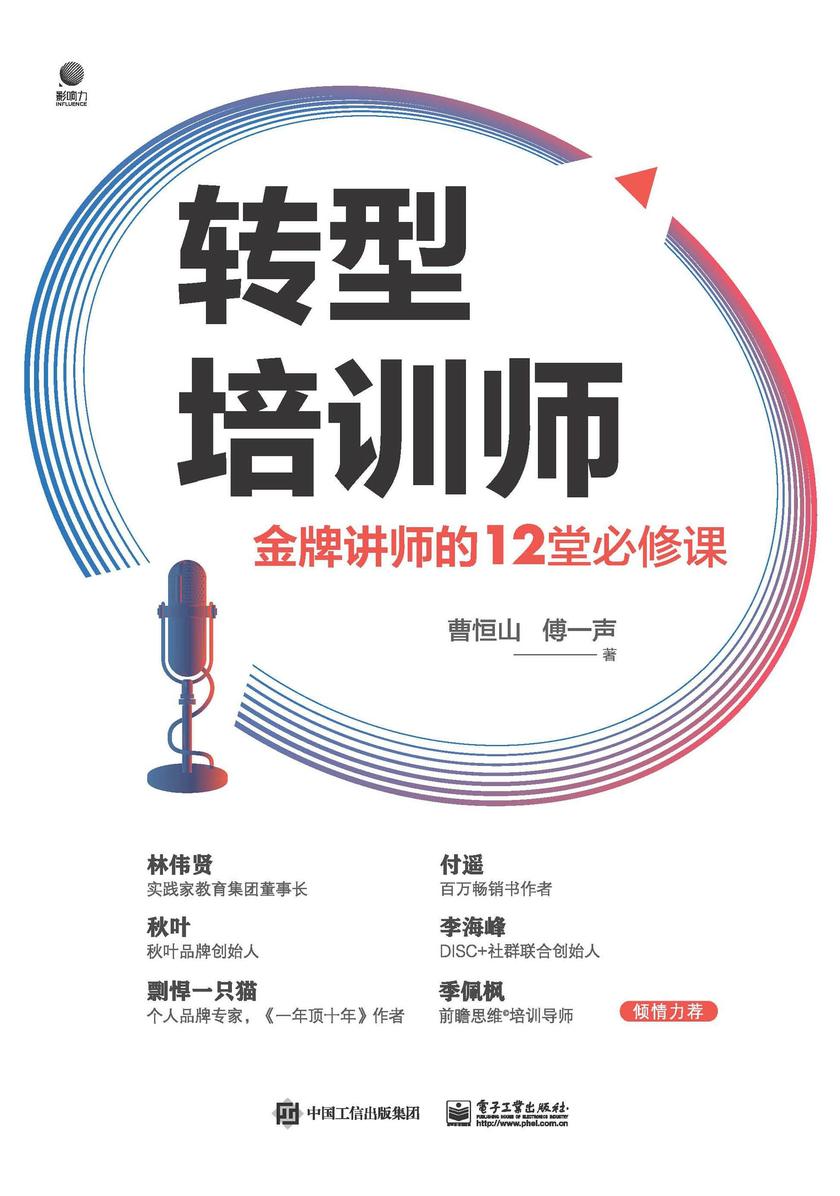 转型培训师:金牌讲师的12堂必修课