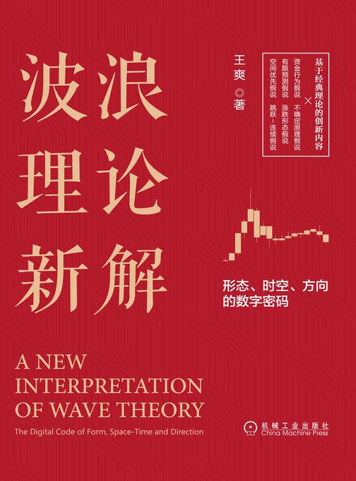 波浪理论新解:形态、时空、方向的数字密码
