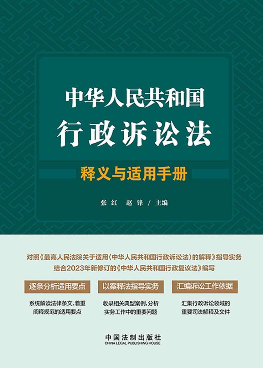 中华人民共和国行政诉讼法释义与适用手册