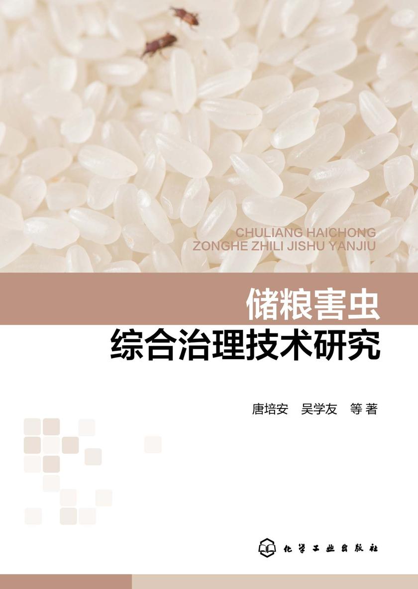 储粮害虫综合治理技术研究