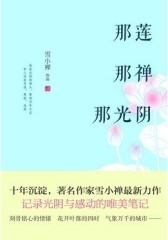 那莲那禅那光阴(试读本)