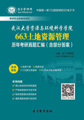 [3D电子书]圣才学习网·武汉大学资源与环境科学学院663土地资源管理历年考研真题汇编（含部分答案）(仅适用PC阅读)