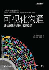 可视化沟通：用信息图表设计让数据说话（全彩）(试读本)(仅适用PC阅读)