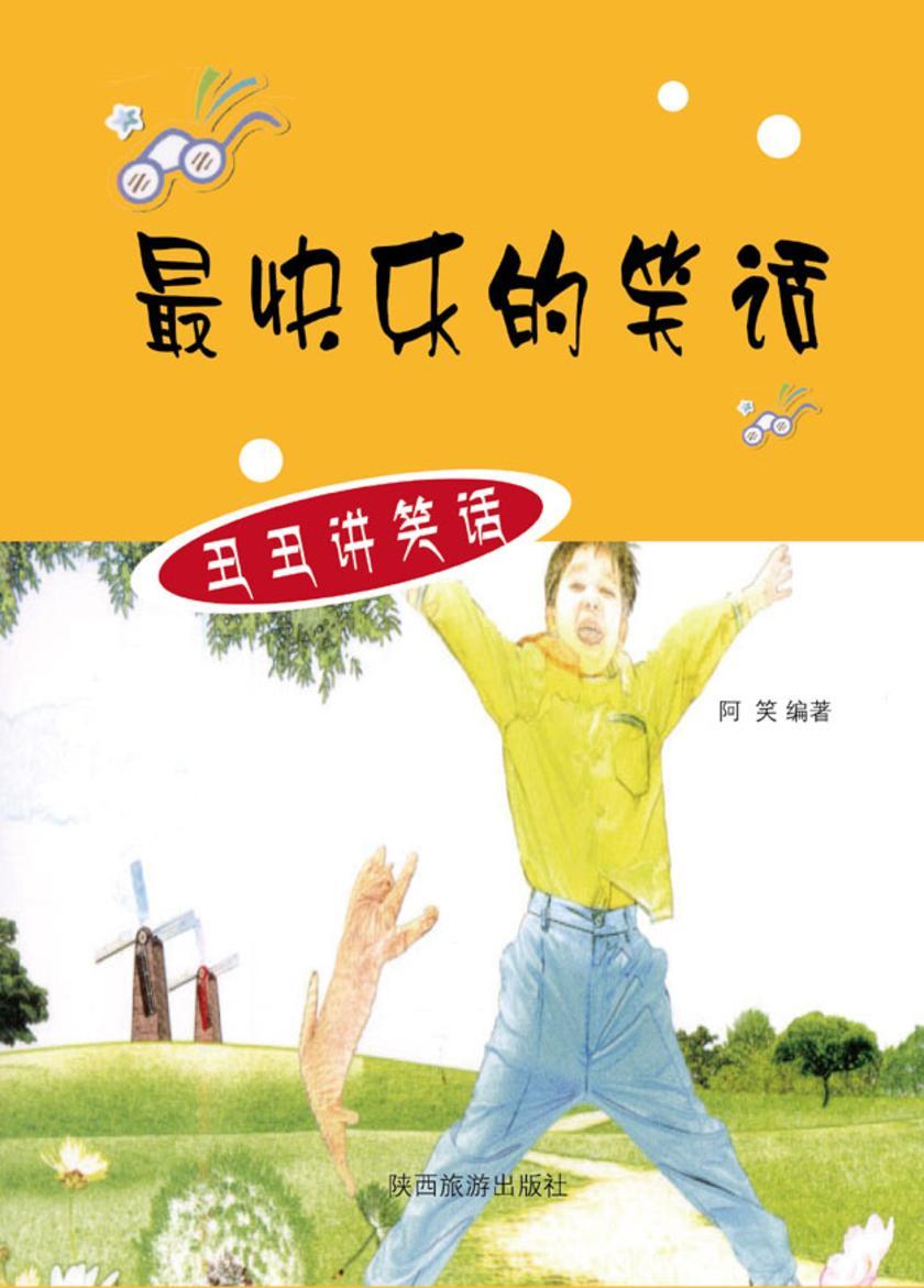 *快乐的笑话