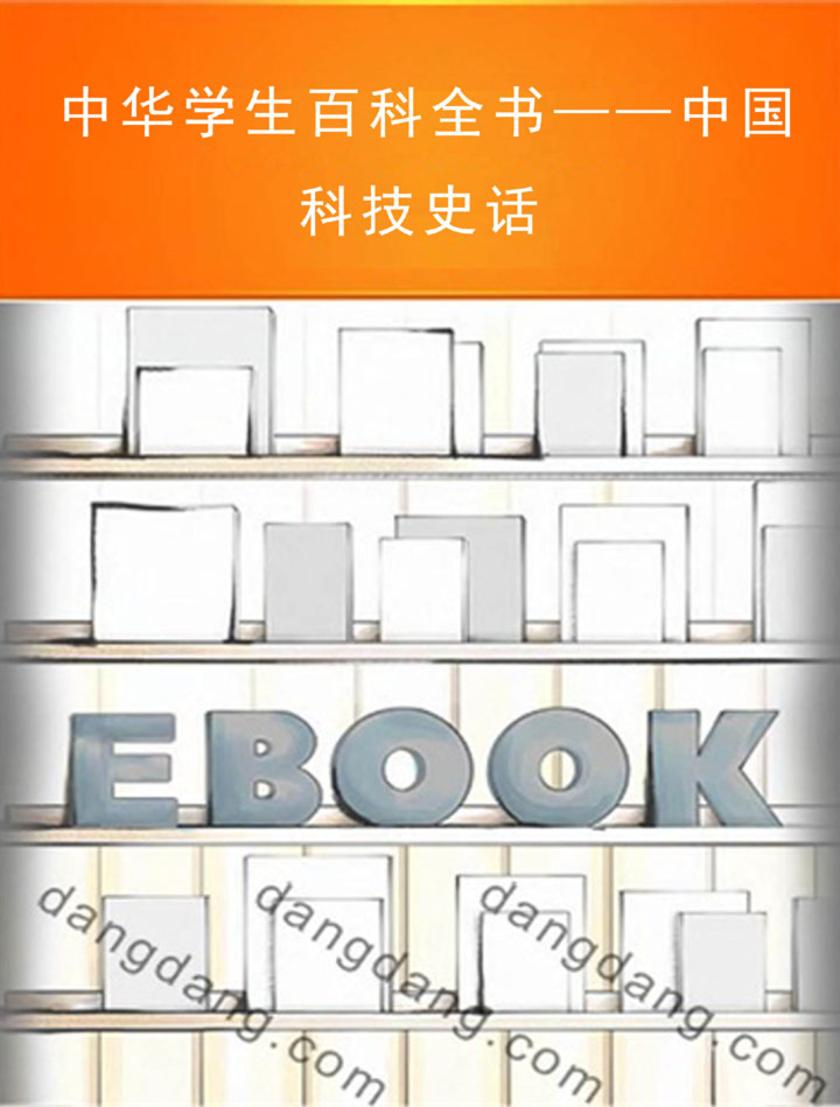 中华学生百科全书——中国科技史话