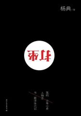 打坐：我的少年心史、人物志与新浮生六记