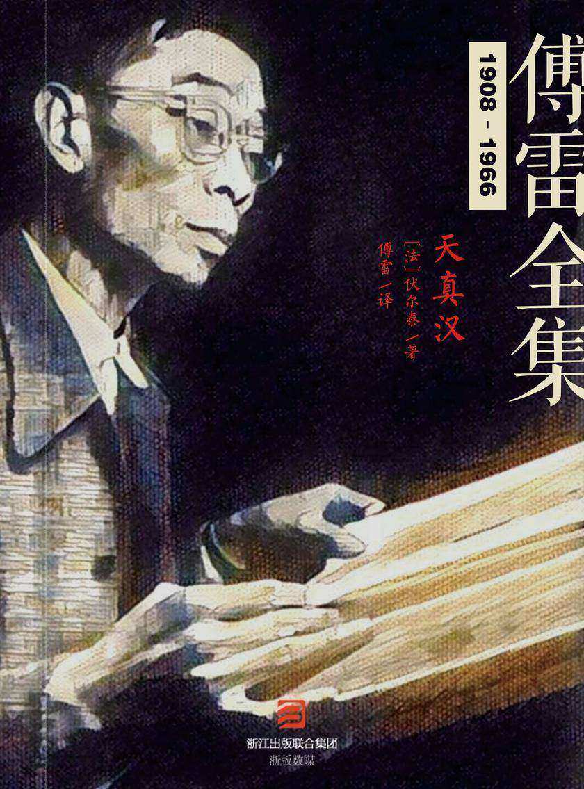 天真汉(傅雷全集)