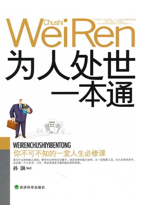 为人处世一本通