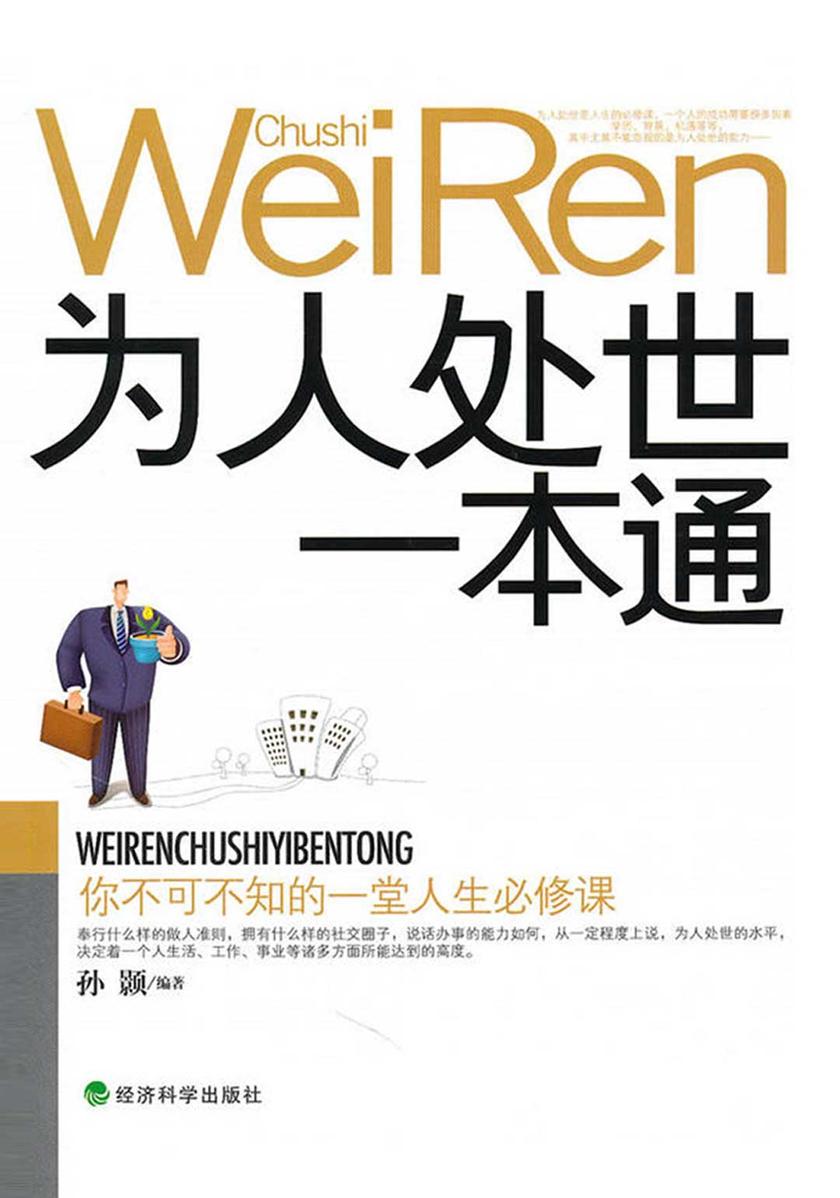 为人处世一本通