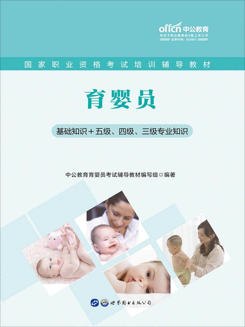 中公国家职业资格考试培训辅导教材育婴员