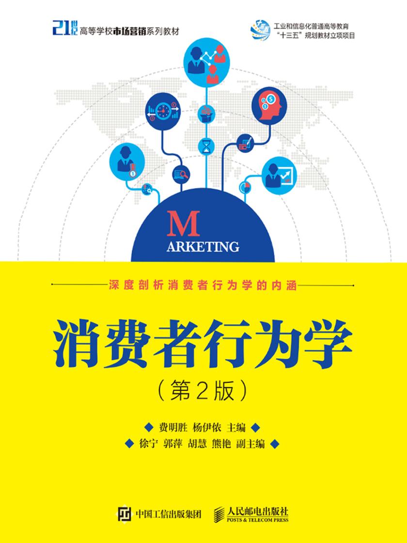 消费者行为学(第2版)