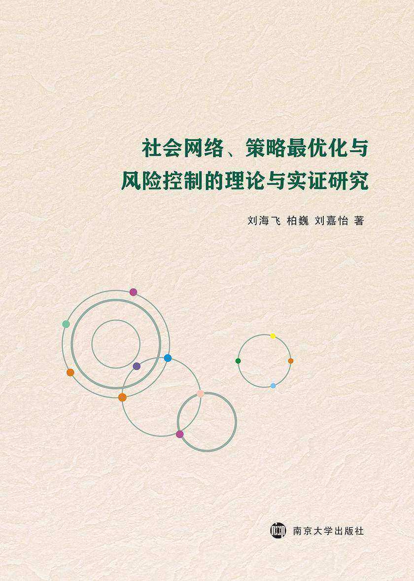 社会网络、策略最优化与风险控制的理论与实证研究
