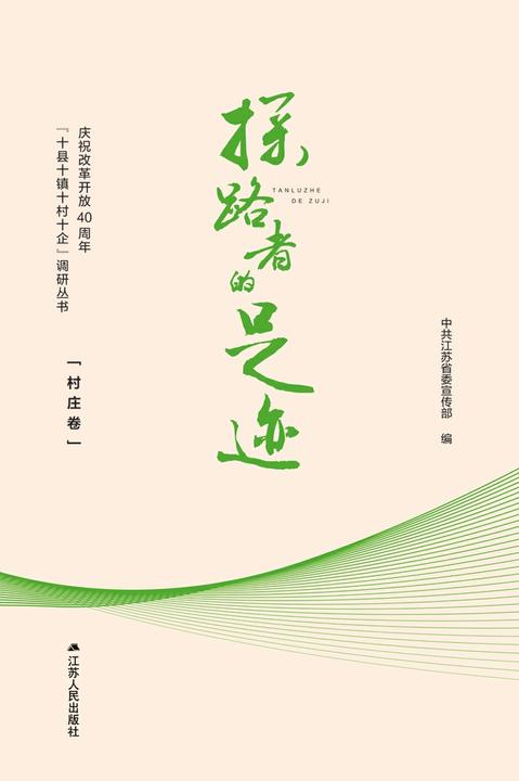 探路者的足迹——庆祝改革开放40周年“十县十镇十村十企”调研丛书·村庄卷