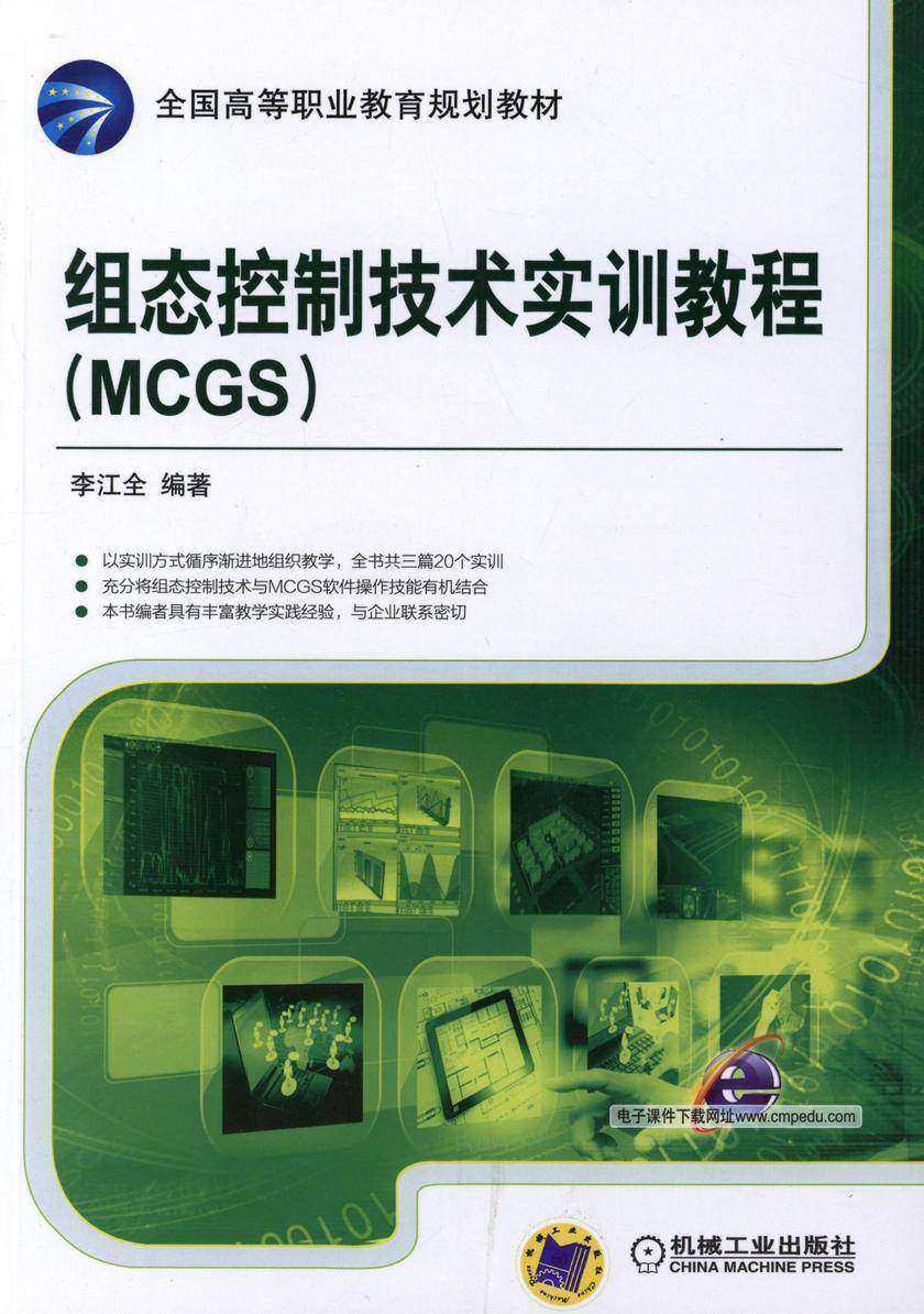 组态控制技术实训教程(MCGS)