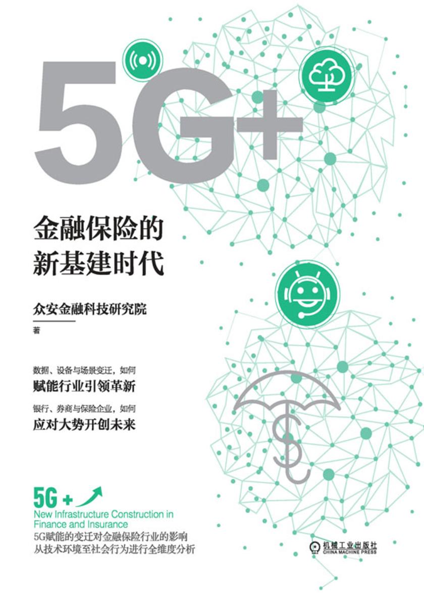 5G+:金融保险的新基建时代