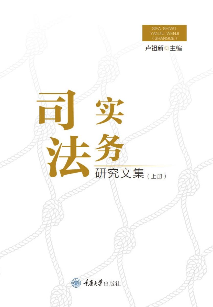 司法实务研究文集(上册)
