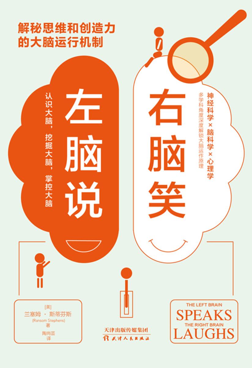 左脑说,右脑笑
