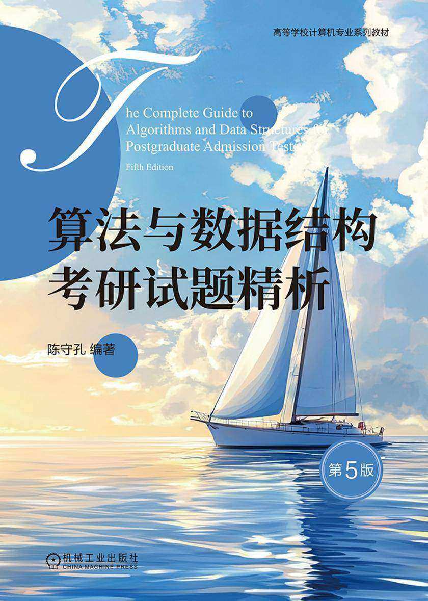 算法与数据结构考研试题精析 第5版