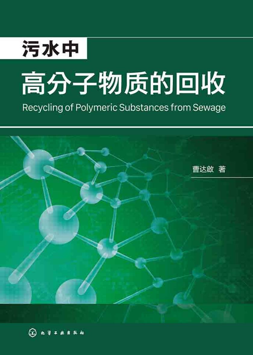 污水中高分子物质的回收
