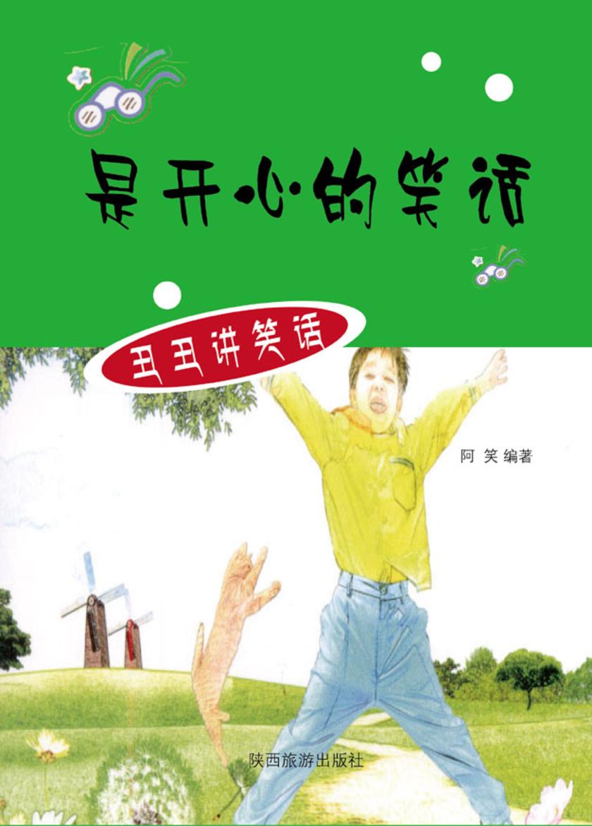 开心的笑话