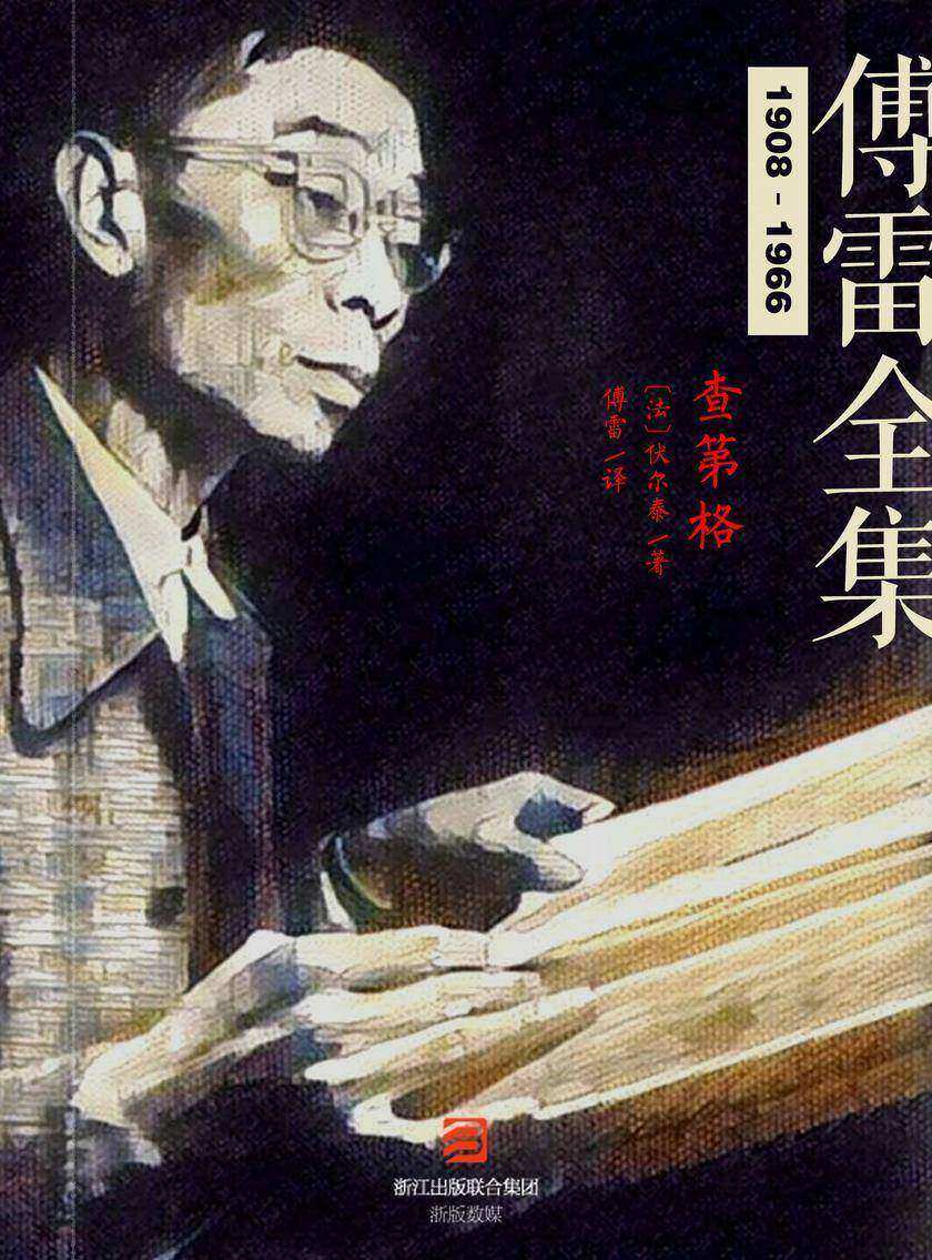 查第格（傅雷全集）