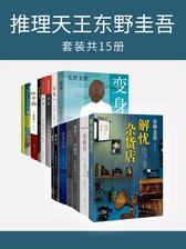 推理天王东野圭吾(套装共15册)