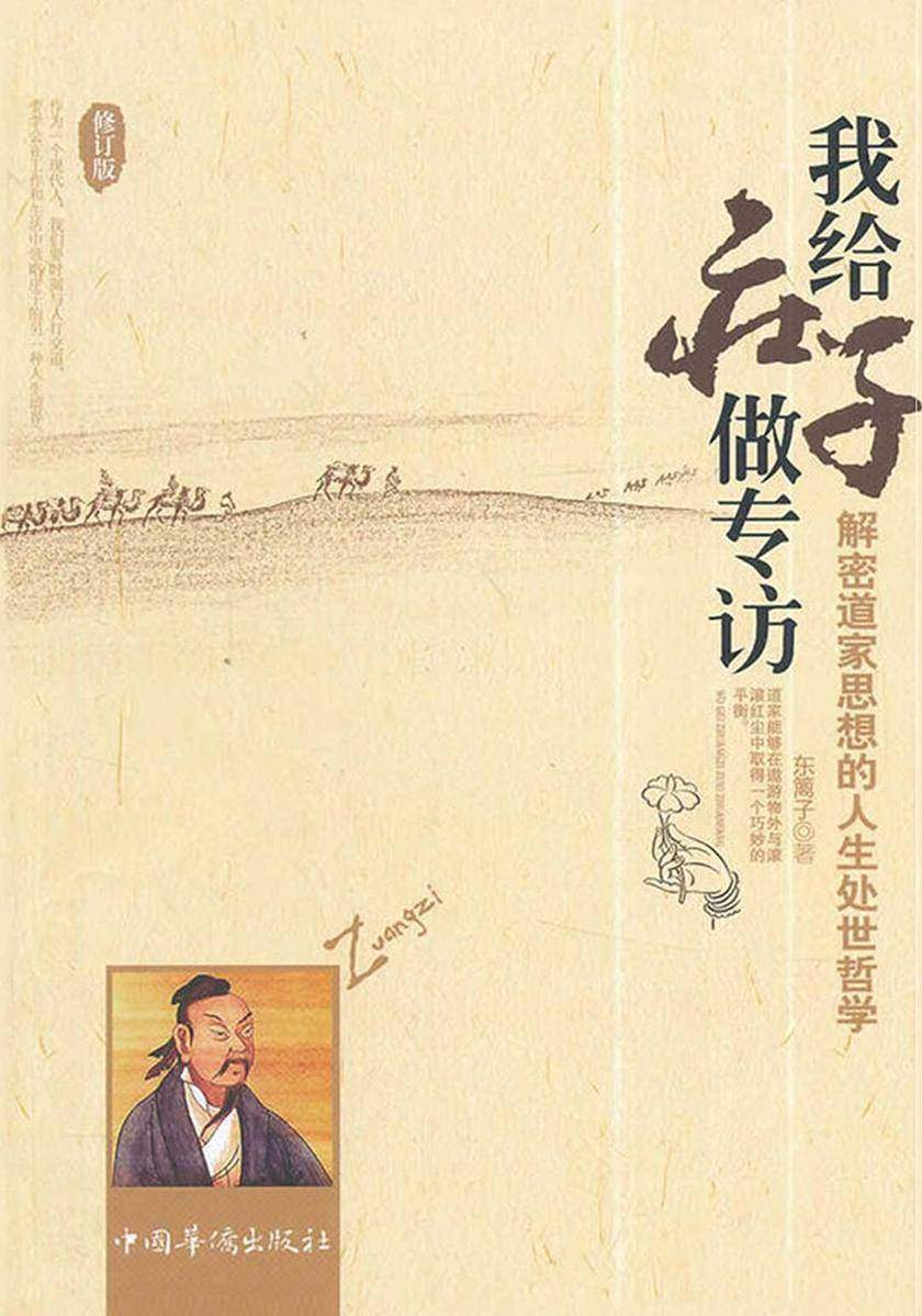 我给庄子做专访