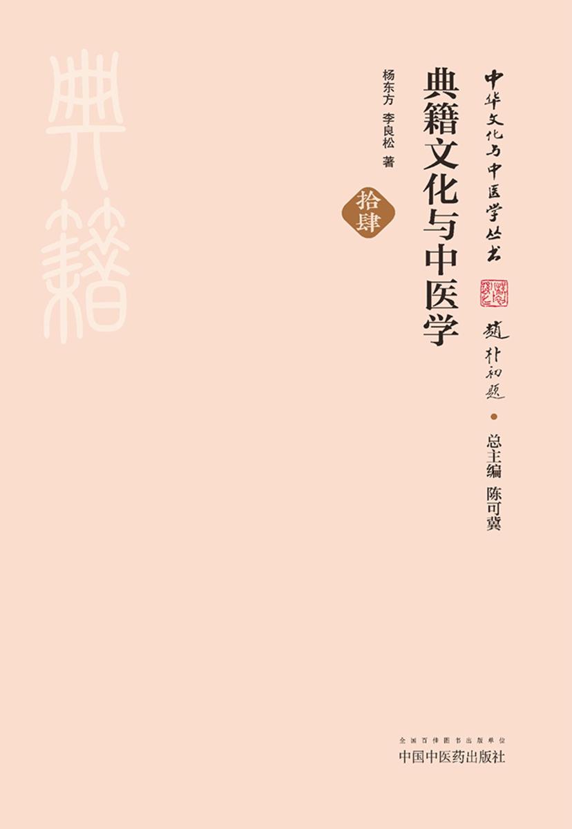 典籍文化与中医学
