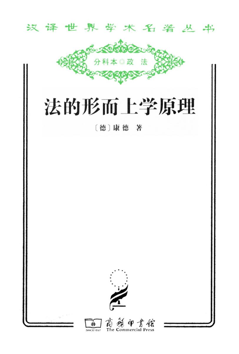 法的形而上学原理:权利的科学